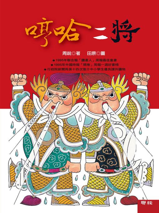 Title details for 哼哈二將 by 周銳 - Available